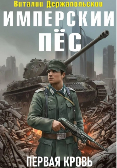 Имперский пёс. Первая кровь - Держапольский Виталий - современные аудиокниги попаданцы мр3 слушать на лучшем сайте booksaudio-online.com