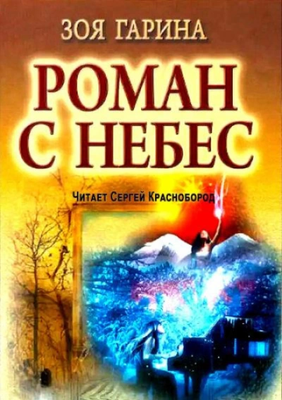 Роман с небес - Гарина Зоя - современные аудиокниги попаданцы мр3 слушать на лучшем сайте booksaudio-online.com