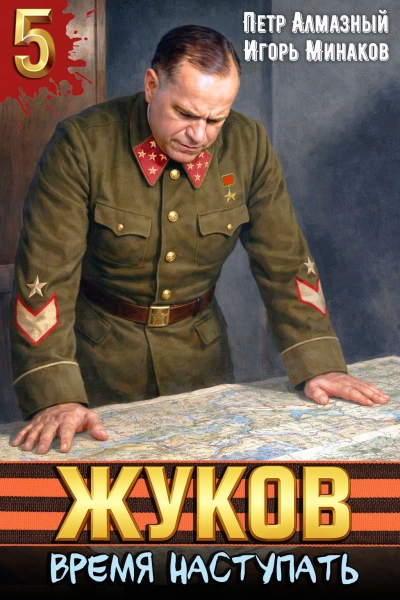 Жуков 5. Время наступать - Минаков Игорь - современные аудиокниги попаданцы мр3 слушать на лучшем сайте booksaudio-online.com
