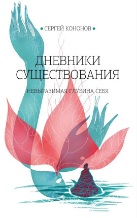 Дневники существования - Сергей Кононов - современные аудиокниги попаданцы мр3 слушать на лучшем сайте booksaudio-online.com