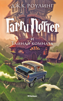 Гарри Поттер и Тайная комната - Джоан Роулинг - современные аудиокниги попаданцы мр3 слушать на лучшем сайте booksaudio-online.com