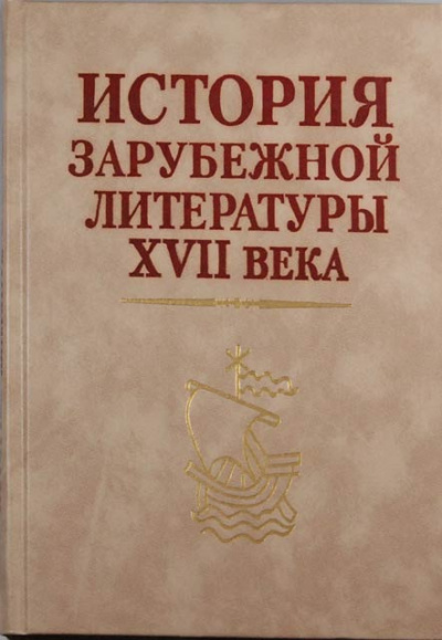 История зарубежной литературы 17 века - современные аудиокниги попаданцы мр3 слушать на лучшем сайте booksaudio-online.com