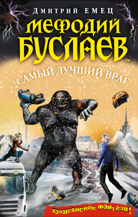Самый лучший враг - Дмитрий Емец - современные аудиокниги попаданцы мр3 слушать на лучшем сайте booksaudio-online.com