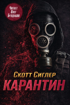 Карантин - Скотт Сиглер - современные аудиокниги попаданцы мр3 слушать на лучшем сайте booksaudio-online.com