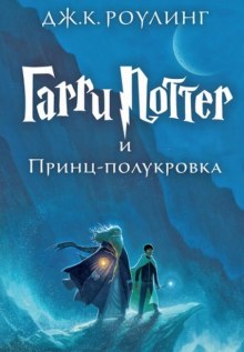 Гарри Поттер и Принц-Полукровка - Джоан Роулинг - современные аудиокниги попаданцы мр3 слушать на лучшем сайте booksaudio-online.com
