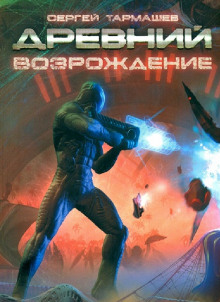 Древний. Возрождение - Сергей Тармашев - современные аудиокниги попаданцы мр3 слушать на лучшем сайте booksaudio-online.com