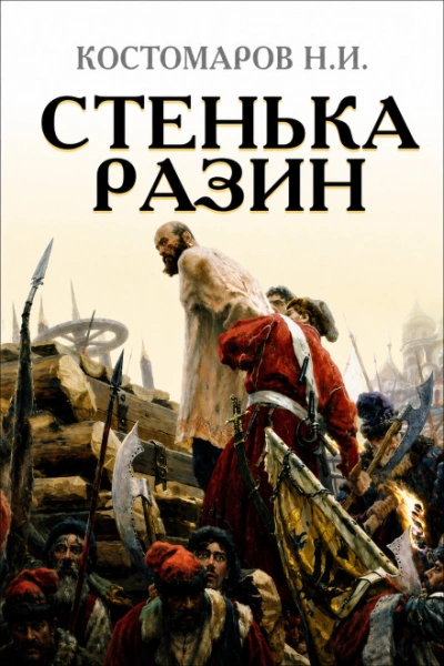 Стенька Разин - Костомаров Николай - современные аудиокниги попаданцы мр3 слушать на лучшем сайте booksaudio-online.com