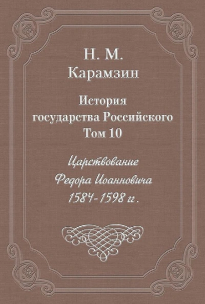 История государства Российского. Том 10. Царствование Федора Иоанновича. 1584-1598 гг. - Карамзин Николай - современные аудиокниги попаданцы мр3 слушать на лучшем сайте booksaudio-online.com