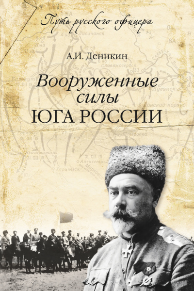 Вооруженные силы Юга России - Антон Деникин - современные аудиокниги попаданцы мр3 слушать на лучшем сайте booksaudio-online.com
