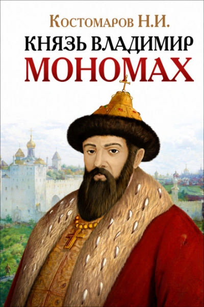 Князь Владимир Мономах - Костомаров Николай - современные аудиокниги попаданцы мр3 слушать на лучшем сайте booksaudio-online.com