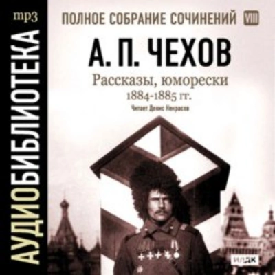 Рассказы, юморески 1884 – 1885 г.г. Том 8 - Чехов Антон - современные аудиокниги попаданцы мр3 слушать на лучшем сайте booksaudio-online.com