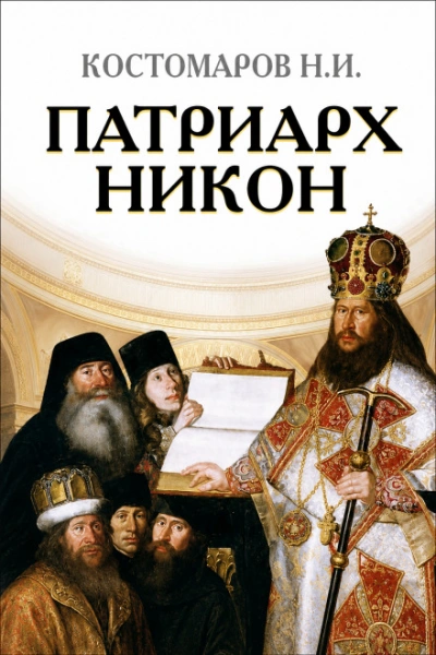 Патриарх Никон - Костомаров Николай - современные аудиокниги попаданцы мр3 слушать на лучшем сайте booksaudio-online.com