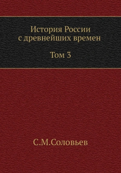 История России с древнейших времен. Том 3 - Соловьёв Сергей - современные аудиокниги попаданцы мр3 слушать на лучшем сайте booksaudio-online.com