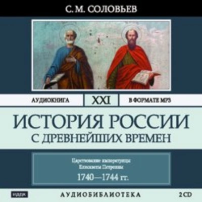 История России с древнейших времен. Том 21. Царствование императрицы Елисаветы Петровны. 1740–1744 - Соловьёв Сергей - современные аудиокниги попаданцы мр3 слушать на лучшем сайте booksaudio-online.com