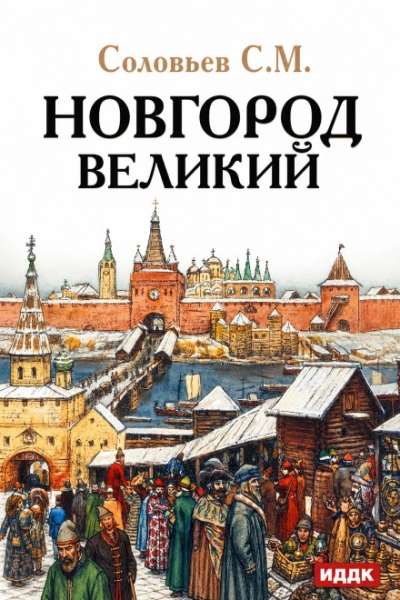 Новгород Великий - Соловьёв Сергей - современные аудиокниги попаданцы мр3 слушать на лучшем сайте booksaudio-online.com
