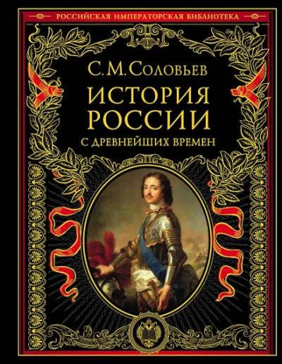 История России с древнейших времен. Том 13. От царствования Феодора Алексеевича до московской смуты - Соловьёв Сергей - современные аудиокниги попаданцы мр3 слушать на лучшем сайте booksaudio-online.com