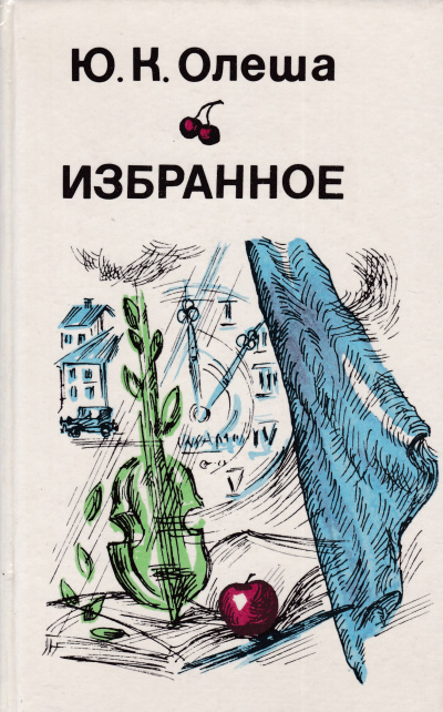 Рассказы. Сборник - Юрий Олеша - современные аудиокниги попаданцы мр3 слушать на лучшем сайте booksaudio-online.com