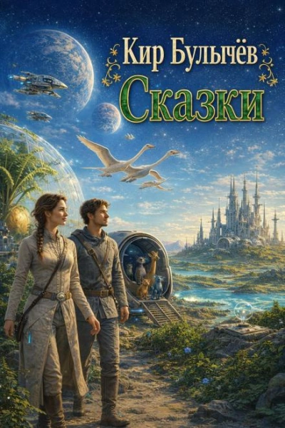 Сказки - Булычев Кир - современные аудиокниги попаданцы мр3 слушать на лучшем сайте booksaudio-online.com
