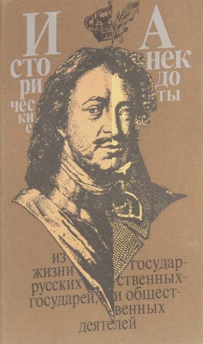 Анекдоты из жизни великих - Ирина Еремина - современные аудиокниги попаданцы мр3 слушать на лучшем сайте booksaudio-online.com