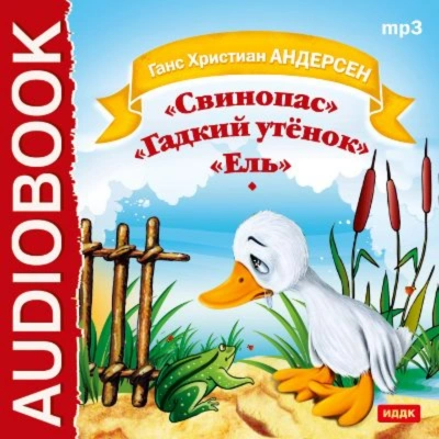 Свинопас. Гадкий утенок. Ель - Андерсен Ханс - современные аудиокниги попаданцы мр3 слушать на лучшем сайте booksaudio-online.com