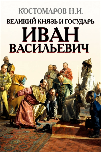 Великий князь и государь Иван Васильевич - Костомаров Николай - современные аудиокниги попаданцы мр3 слушать на лучшем сайте booksaudio-online.com