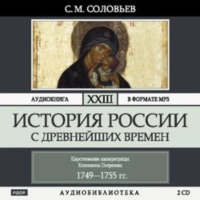 История России с древнейших времен. Том 23. Царствование императрицы Елисаветы Петровны - Соловьёв Сергей - современные аудиокниги попаданцы мр3 слушать на лучшем сайте booksaudio-online.com