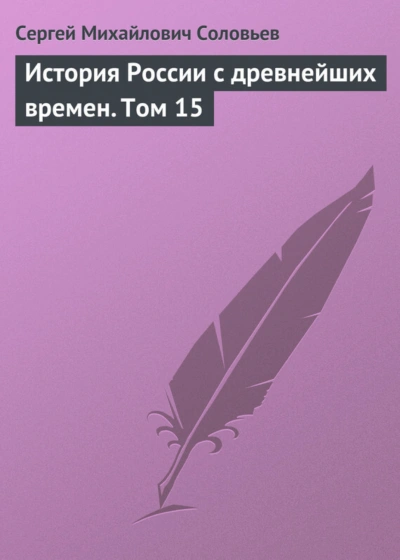 История России с древнейших времен. Том 15 - Соловьёв Сергей - современные аудиокниги попаданцы мр3 слушать на лучшем сайте booksaudio-online.com