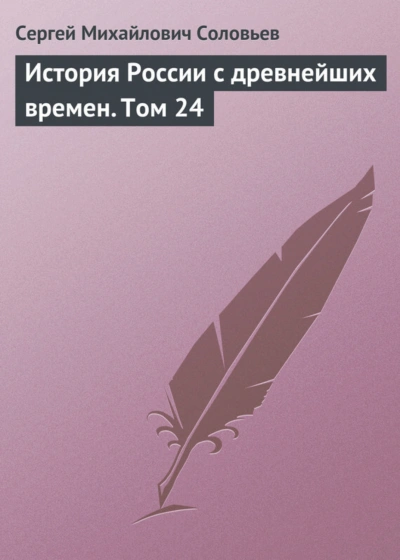 История России с древнейших времен. Том 24 - Соловьёв Сергей - современные аудиокниги попаданцы мр3 слушать на лучшем сайте booksaudio-online.com