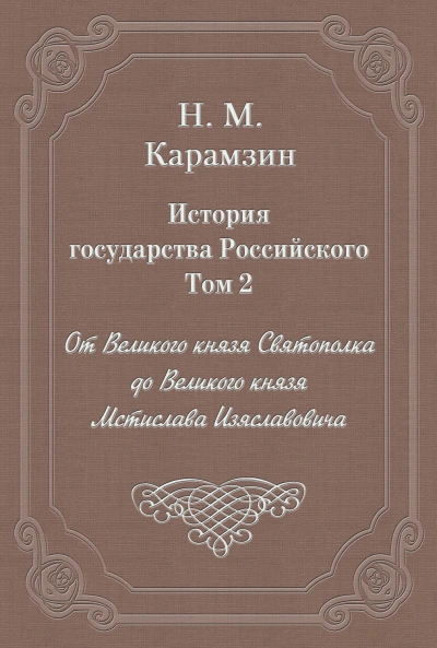 История государства Российского. Том 2. От Великого князя Святополка до Великого князя Мстислава Из - Карамзин Николай - современные аудиокниги попаданцы мр3 слушать на лучшем сайте booksaudio-online.com