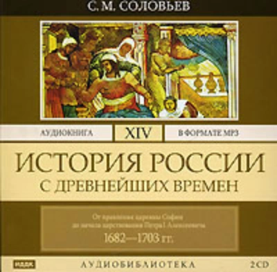 История России с древнейших времен. Том 14. От правления царевны Софии до начала царствования Петра - Соловьёв Сергей - современные аудиокниги попаданцы мр3 слушать на лучшем сайте booksaudio-online.com