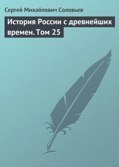 История России с древнейших времен. Том 25 - Соловьёв Сергей - современные аудиокниги попаданцы мр3 слушать на лучшем сайте booksaudio-online.com