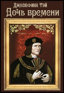 Дочь времени - Джозефина Тэй - современные аудиокниги попаданцы мр3 слушать на лучшем сайте booksaudio-online.com