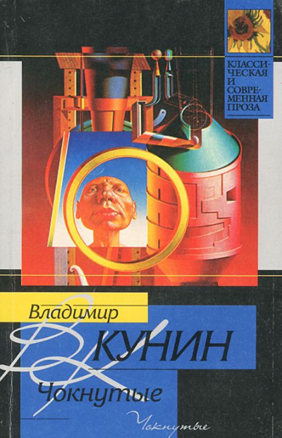 Чокнутые - Владимир Кунин - современные аудиокниги попаданцы мр3 слушать на лучшем сайте booksaudio-online.com