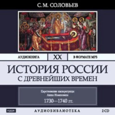 История России с древнейших времен. Том 20. Царствование императрицы Анны Иоанновны - Соловьёв Сергей - современные аудиокниги попаданцы мр3 слушать на лучшем сайте booksaudio-online.com