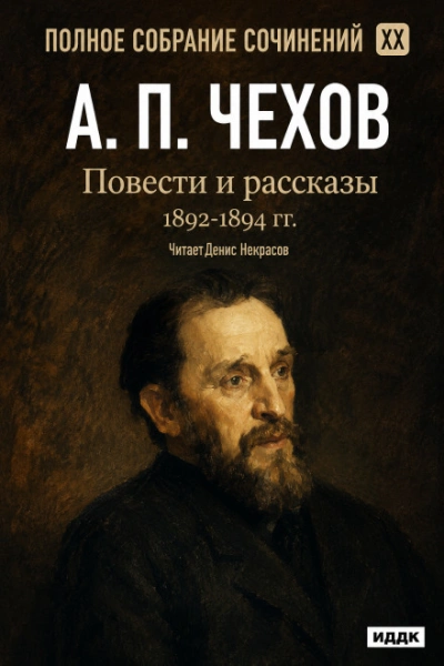 Повести и рассказы 1892 – 1894 г.г. Том 20 - Чехов Антон - современные аудиокниги попаданцы мр3 слушать на лучшем сайте booksaudio-online.com