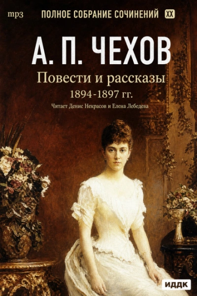 Повести и рассказы 1894 – 1897 г.г. Том 21 - Чехов Антон - современные аудиокниги попаданцы мр3 слушать на лучшем сайте booksaudio-online.com