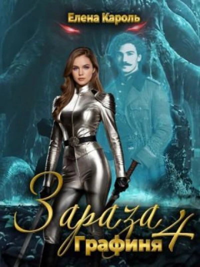 Зараза 4. Графиня - Кароль Елена - современные аудиокниги попаданцы мр3 слушать на лучшем сайте booksaudio-online.com