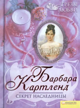 Секрет наследницы - Барбара Картленд - современные аудиокниги попаданцы мр3 слушать на лучшем сайте booksaudio-online.com