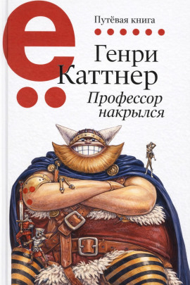 Профессор накрылся - Генри Каттнер - современные аудиокниги попаданцы мр3 слушать на лучшем сайте booksaudio-online.com