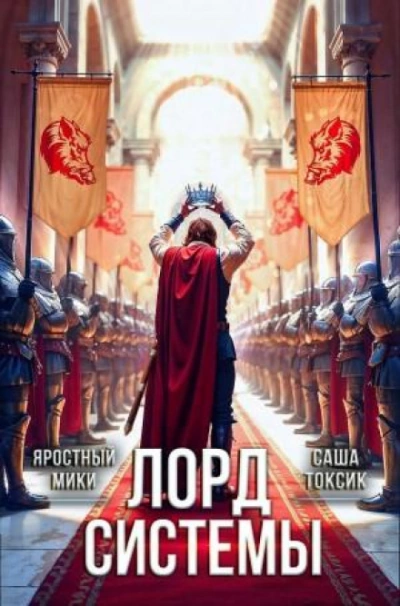 Лорд Системы 21 - Саша Токсик - современные аудиокниги попаданцы мр3 слушать на лучшем сайте booksaudio-online.com