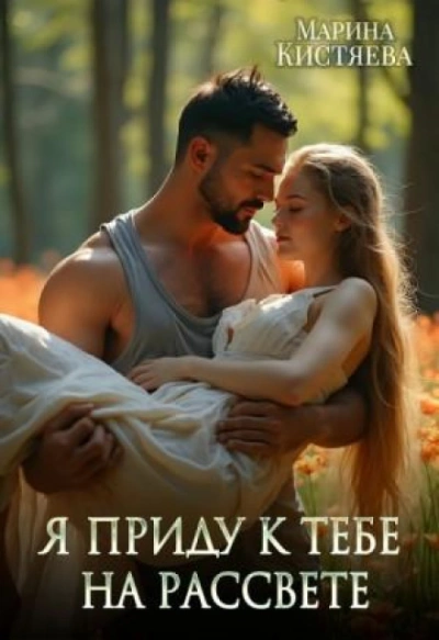 Я приду к тебе на рассвете - Кистяева Марина - современные аудиокниги попаданцы мр3 слушать на лучшем сайте booksaudio-online.com