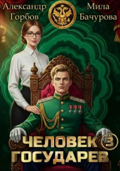 Человек государев. Книга 3 - Бачурова Мила - современные аудиокниги попаданцы мр3 слушать на лучшем сайте booksaudio-online.com