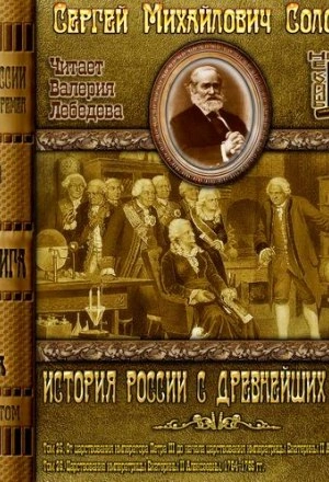 История России с древнейших времен. Том 25 - Соловьёв Сергей - современные аудиокниги попаданцы мр3 слушать на лучшем сайте booksaudio-online.com