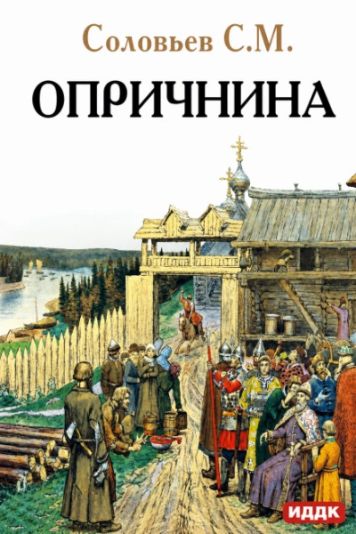 Опричнина - Соловьёв Сергей - современные аудиокниги попаданцы мр3 слушать на лучшем сайте booksaudio-online.com