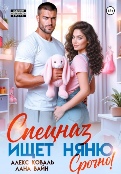 Спецназ ищет няню. Срочно! - Коваль Алекс - современные аудиокниги попаданцы мр3 слушать на лучшем сайте booksaudio-online.com
