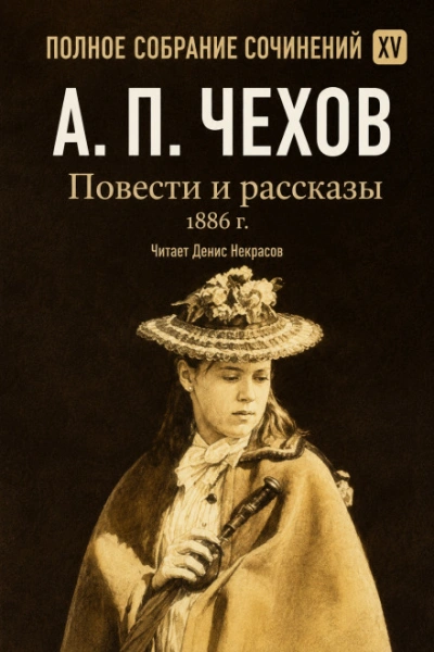 Повести и рассказы 1886 г. Том 15 - Чехов Антон - современные аудиокниги попаданцы мр3 слушать на лучшем сайте booksaudio-online.com