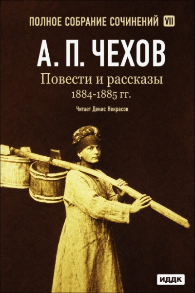 Повести и рассказы 1884 – 1885 гг. Том 7 - Чехов Антон - современные аудиокниги попаданцы мр3 слушать на лучшем сайте booksaudio-online.com