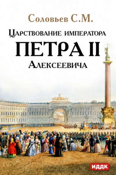 Царствование императора Петра II Алексеевича - Соловьёв Сергей - современные аудиокниги попаданцы мр3 слушать на лучшем сайте booksaudio-online.com