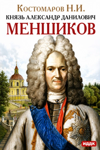 Князь Александр Данилович Меншиков - Костомаров Николай - современные аудиокниги попаданцы мр3 слушать на лучшем сайте booksaudio-online.com