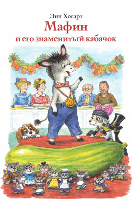 Мафин и его знаменитый кабачок - Энн Хогарт - современные аудиокниги попаданцы мр3 слушать на лучшем сайте booksaudio-online.com